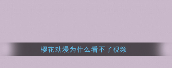 《樱花动漫》视频无法观看解决办法