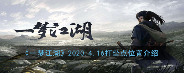 《一梦江湖》2020.4.16打坐点位置介绍