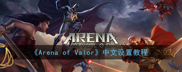 《Arena of Valor》中文设置教程