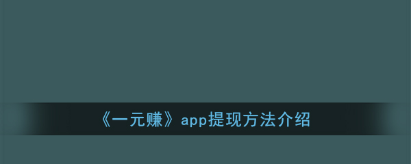 《一元赚》app提现方法介绍