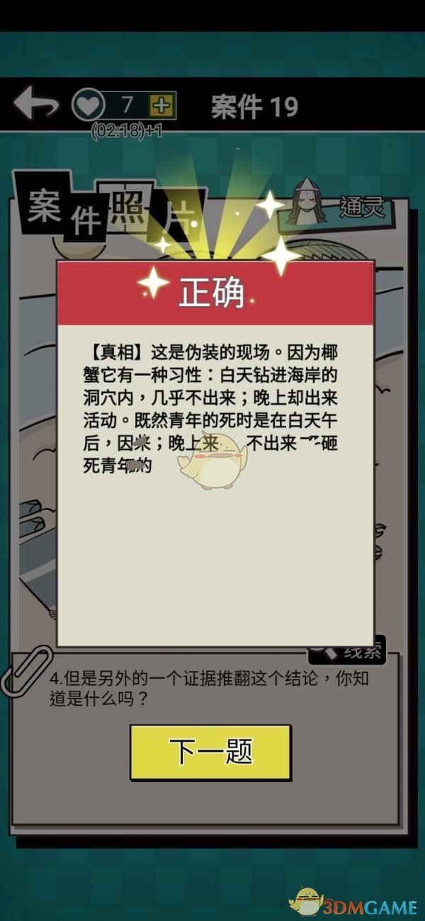 《通灵侦探》第十九关通关攻略