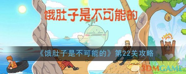 《饿肚子是不可能的》第22关过关攻略