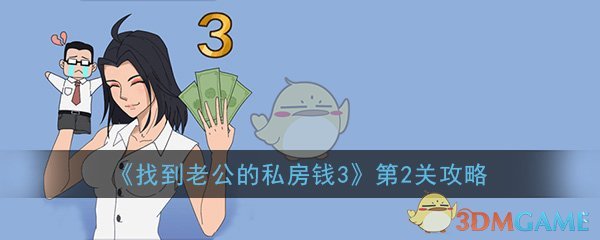 《找到老公的私房钱3》第2关过关攻略