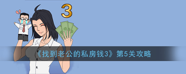 《找到老公的私房钱3》第5关过关攻略