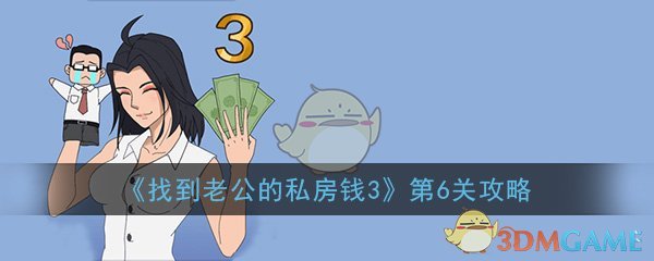 《找到老公的私房钱3》第6关过关攻略