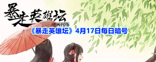 《暴走英雄坛》4月17日每日暗号