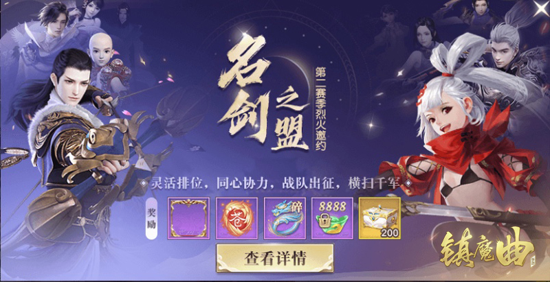 5V5王者赛事降临 《镇魔曲》名剑之盟第二赛季来了！