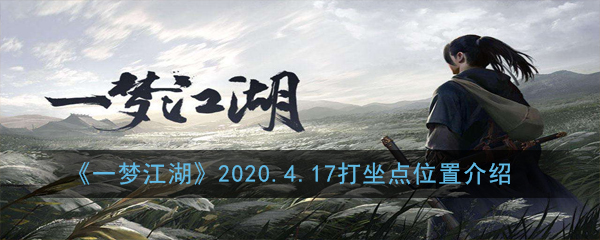 《一梦江湖》2020.4.17打坐点位置介绍