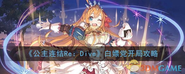 《公主连结Re：Dive》白嫖党开局攻略