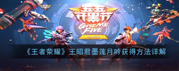 “墨莲月吟王昭君在王者荣耀中获取途径揭秘”