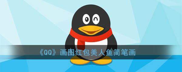 绘制QQ画图红包美人鱼的教程