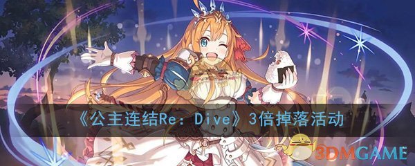 《《公主连结Re：Dive》》3倍掉落活动时间介绍
