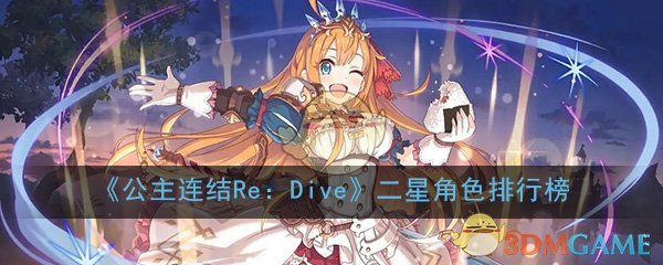 《公主连结Re：Dive》二星角色排行榜