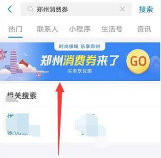 《支付宝》郑州消费券领取方法