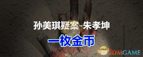 《孙美琪疑案-朱孝坤》五级线索——一枚金币