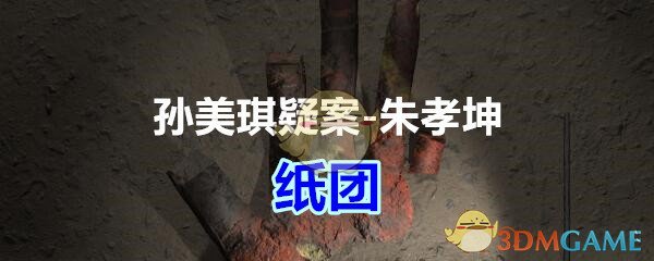 《孙美琪疑案-朱孝坤》五级线索——纸团