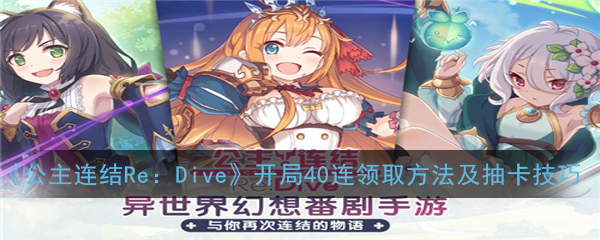 《公主连结Re：Dive》开局40连领取方法及抽卡技巧