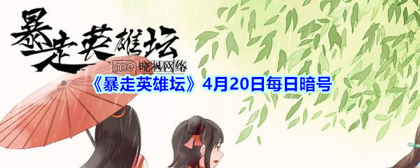 《暴走英雄坛》4月20日每日暗号