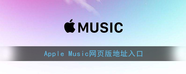 Apple Music网页版地址入口