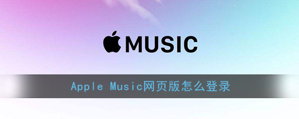 Apple Music网页版账号登录方法