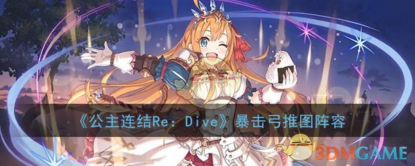 《公主连结Re：Dive》暴击弓推图阵容搭配攻略