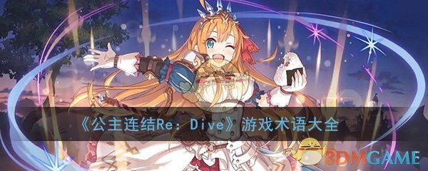 《公主连结Re：Dive》游戏术语大全