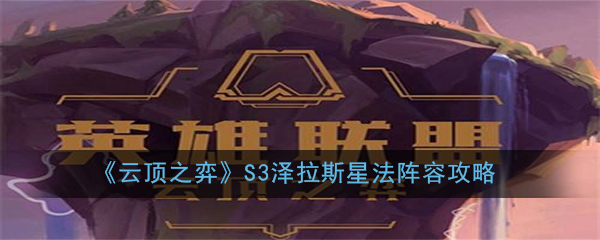 《云顶之弈》S3泽拉斯星法阵容攻略