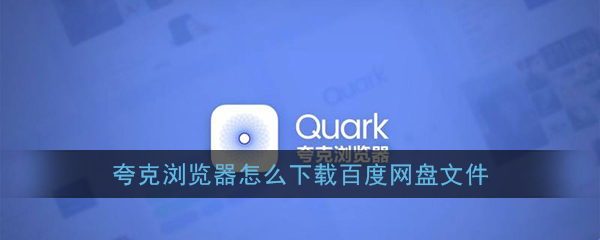 《夸克浏览器》下载百度网盘文件教程