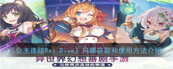 《公主连结Re：Dive》玛娜获取和使用方法介绍