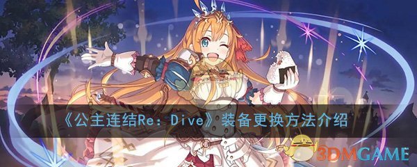 《公主连结Re：Dive》装备更换方法介绍