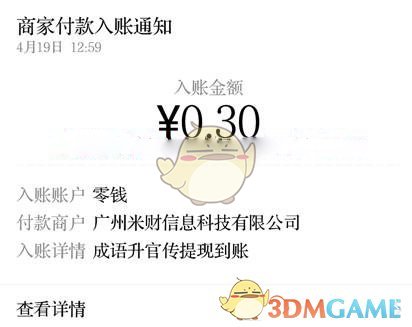 《成语升官传》分红使者是真的吗