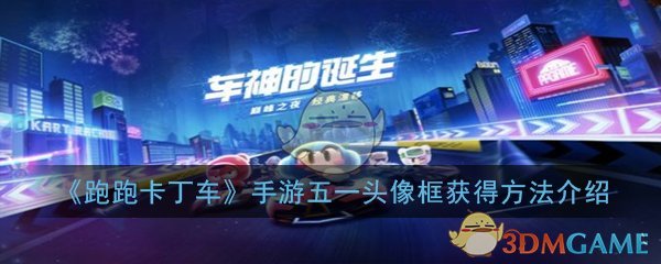 《跑跑卡丁车》手游五一头像框获得方法介绍