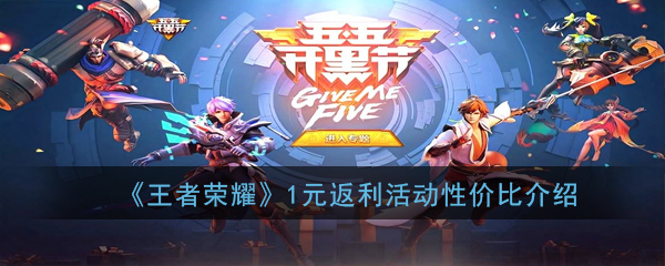 《王者荣耀》1元返利活动性价比介绍
