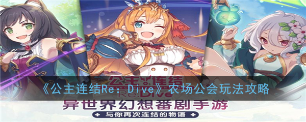 《公主连结Re：Dive》农场公会玩法攻略