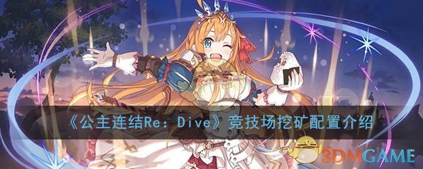 《公主连结Re：Dive》竞技场挖矿配置介绍