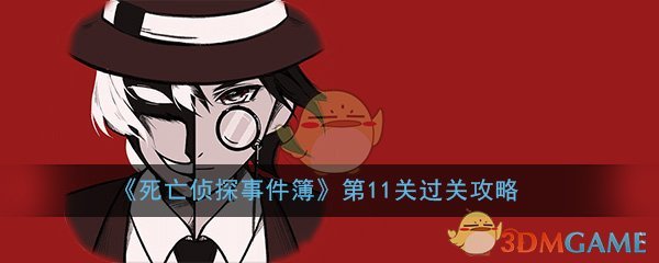 《死亡侦探事件簿》第11关过关攻略