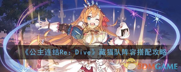 《公主连结Re：Dive》藏猫队阵容搭配攻略