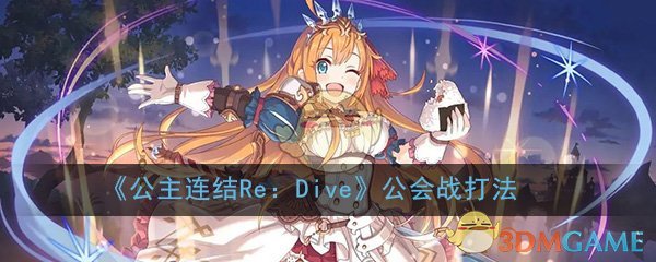 《公主连结Re：Dive》公会战打法阵容攻略