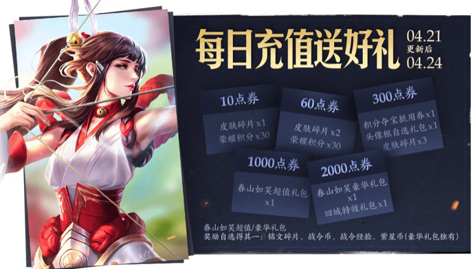《王者荣耀》春山如笑超值礼包获取方法