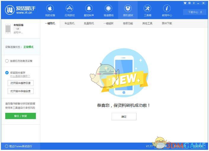 《爱思助手》更新升级iOS系统教程