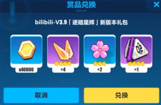 《崩坏3》bilibili3.9逐暗星辉新版本礼包兑换码领取