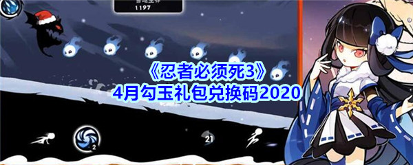 《忍者必须死3》4月勾玉礼包兑换码2020