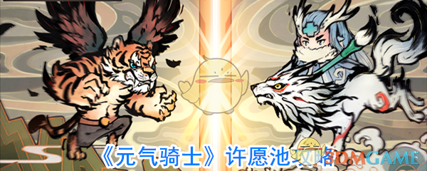 《元气骑士》许愿池攻略