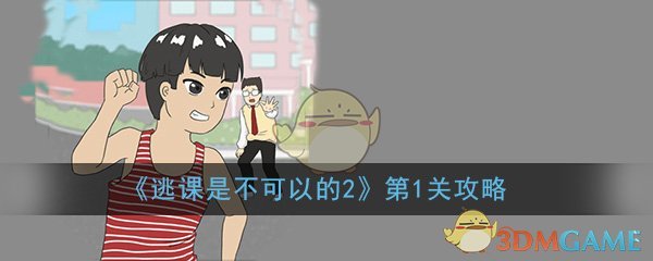 《逃课是不可以的2》第1关过关攻略