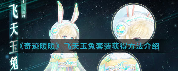 《奇迹暖暖》飞天玉兔套装获得方法介绍