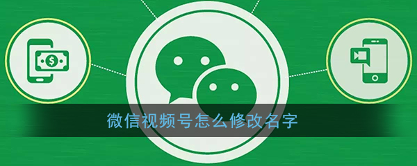 《微信》视频号改名教程