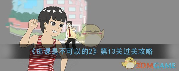 《逃课是不可以的2》第13关过关攻略