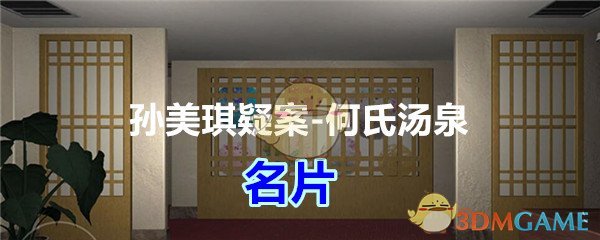 《孙美琪疑案-何氏汤泉》五级线索——名片