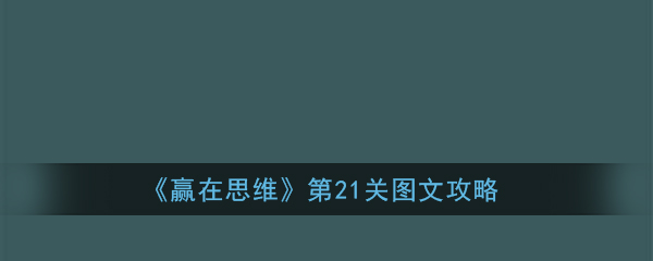 《赢在思维》第21关图文攻略