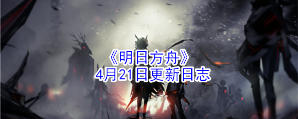 《明日方舟》4月21日更新日志